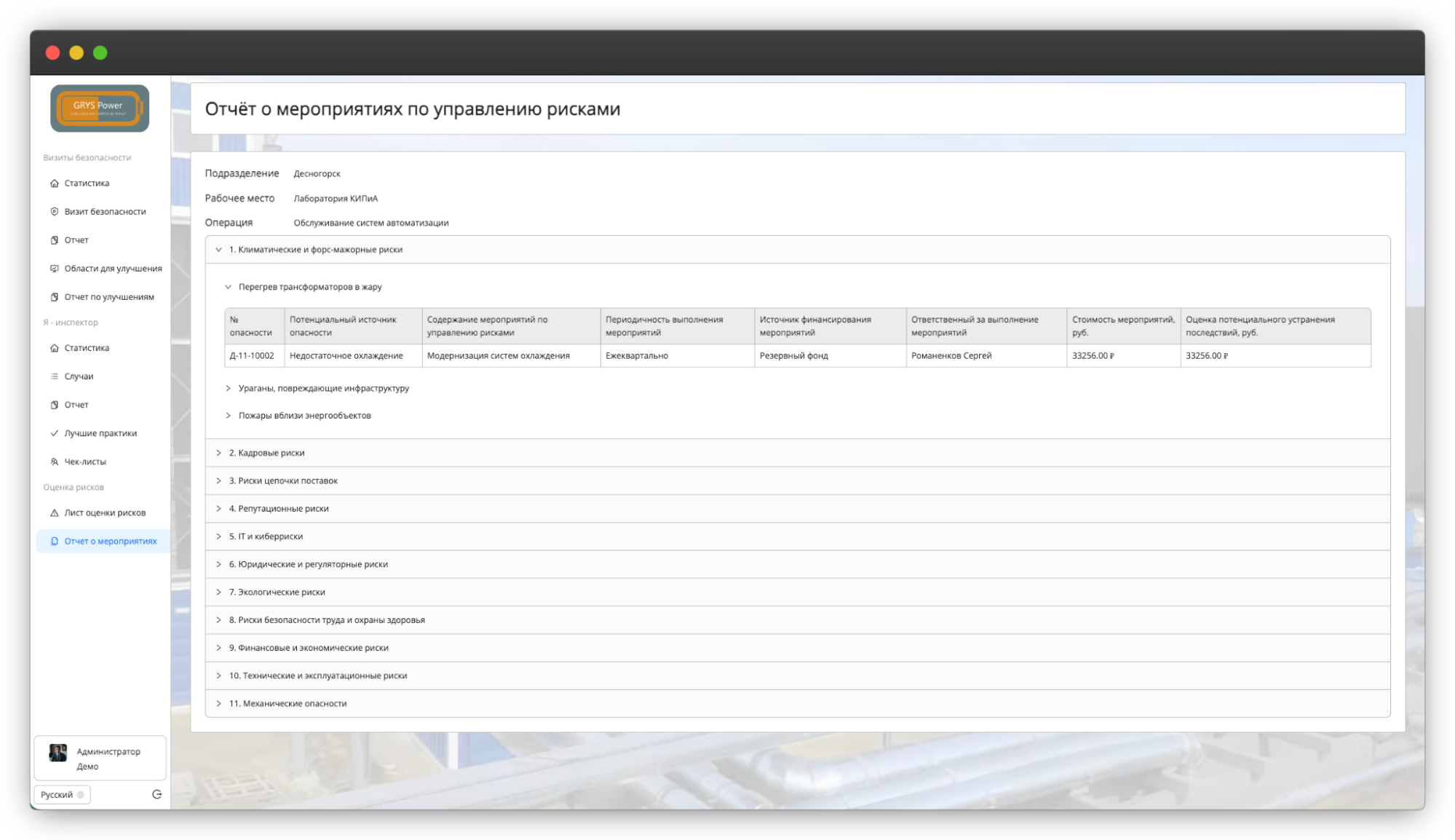Экран отчета о мероприятиях по управлению рисками с таблицей источников опасности, мероприятий, периодичности и стоимости