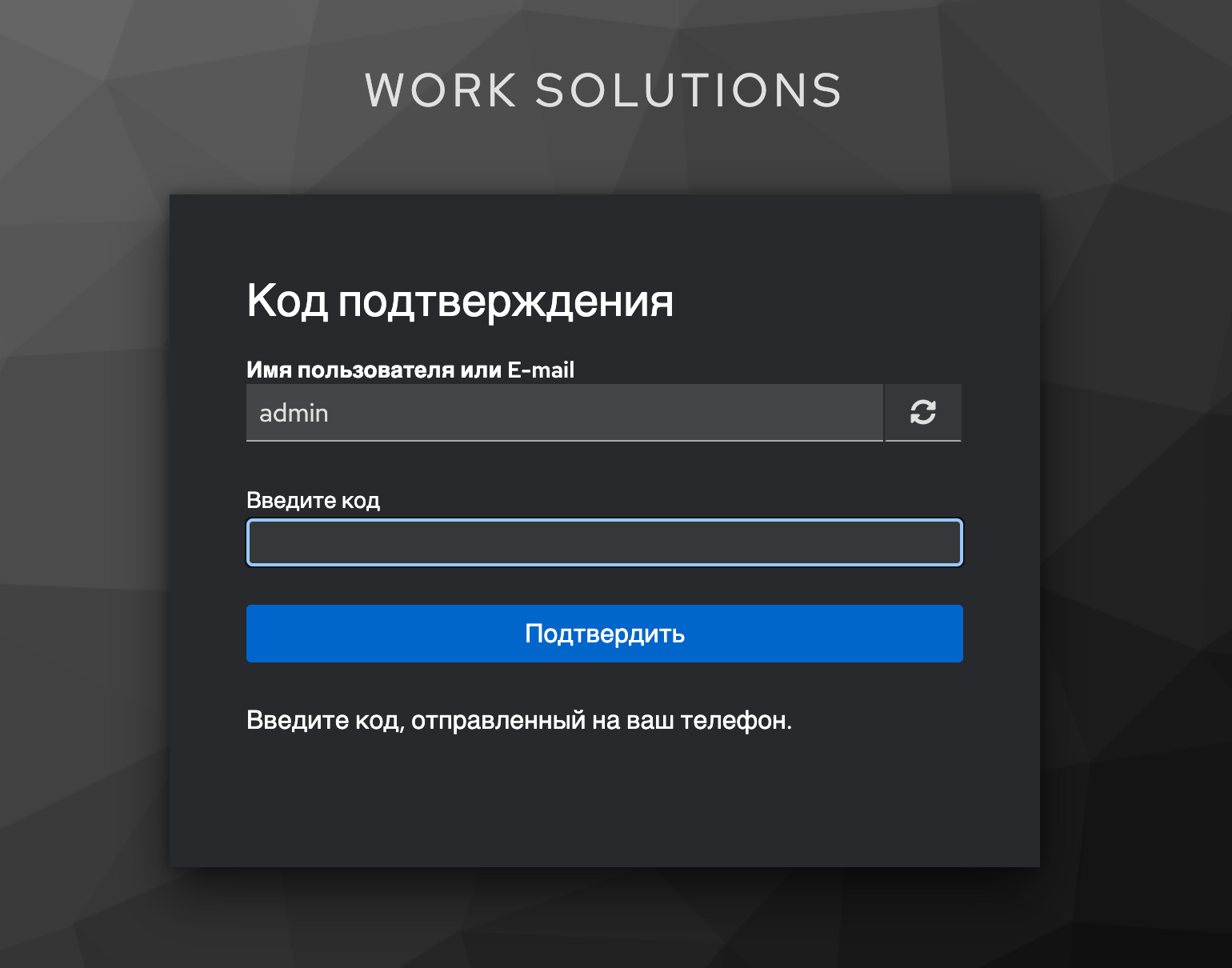 Форма ввода кода подтверждения из SMS для пользователя admin