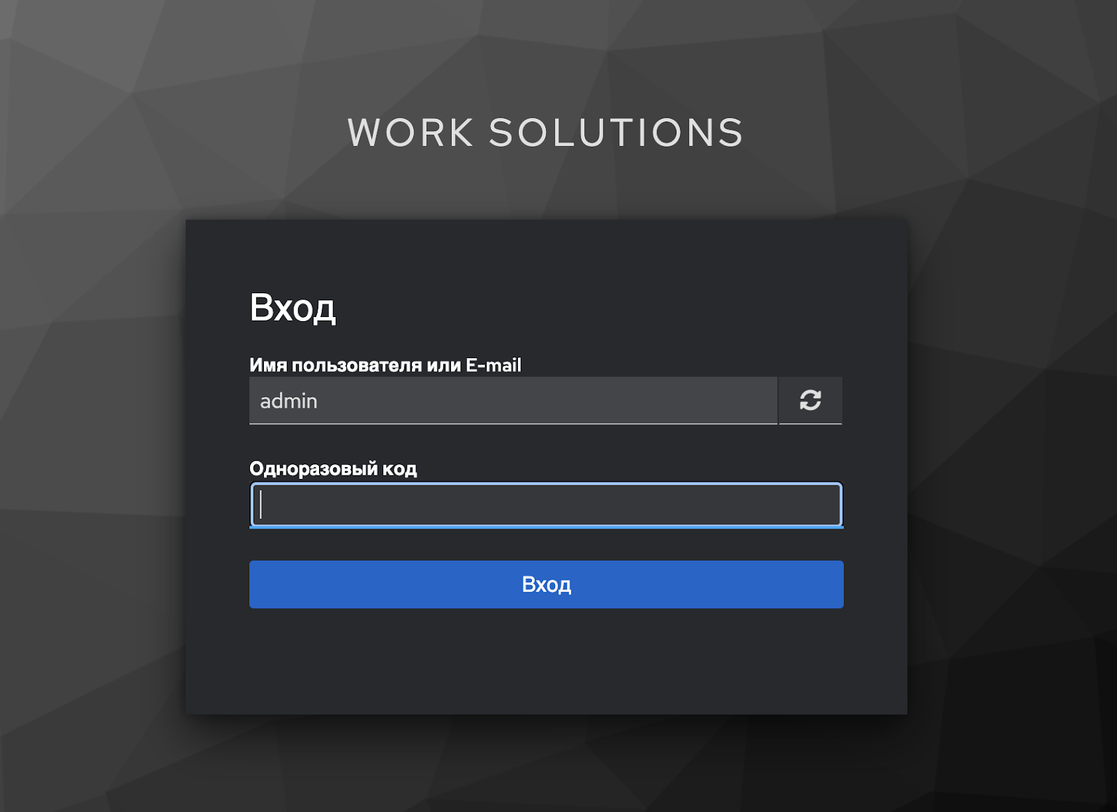 Форма ввода одноразового кода в Keycloak после логина и пароля