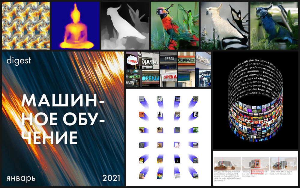 Нейродайджест: главное из области машинного обучения за январь 2021