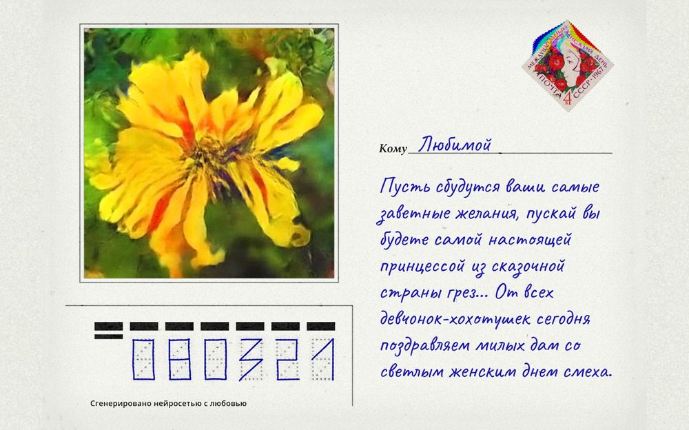 Как мы обучили нейросеть поздравлять женщин с 8 марта