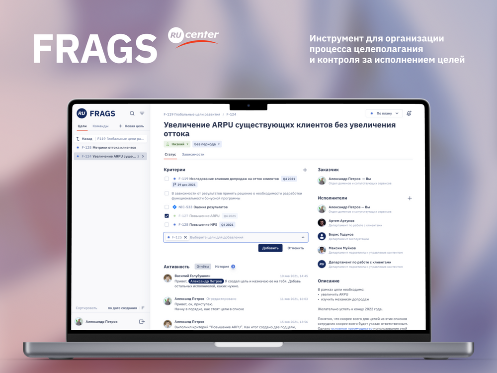 FRAGS — как мы разработали систему целеполагания для компании Ru-Center