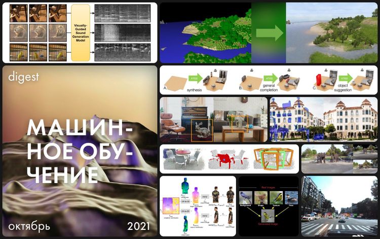 Нейродайджест: главное из области машинного обучения за октябрь 2021