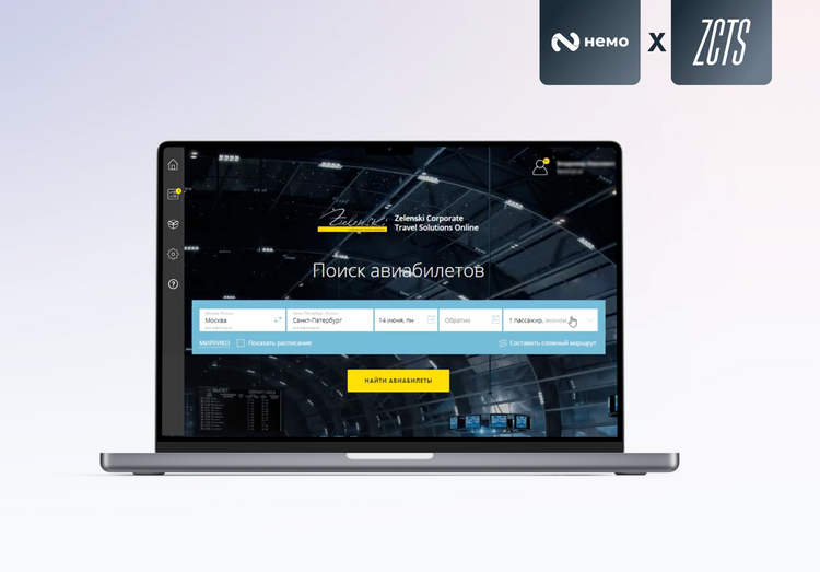 Как мы интегрировали Nemo.Travel в корпоративный тревел-портал ZCTS