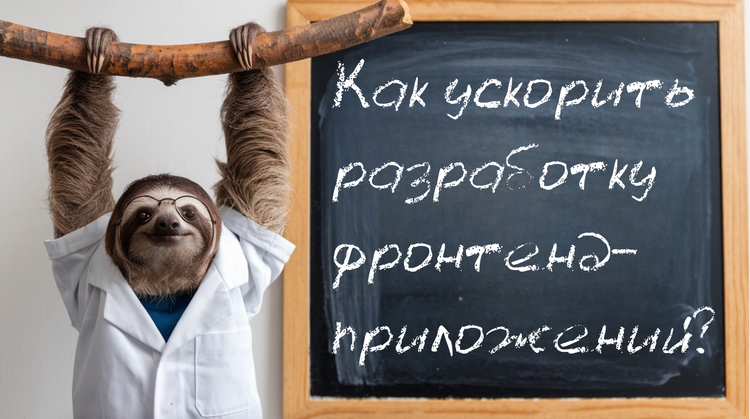 Ускоряем frontend-разработку: эффективные методы и инструменты