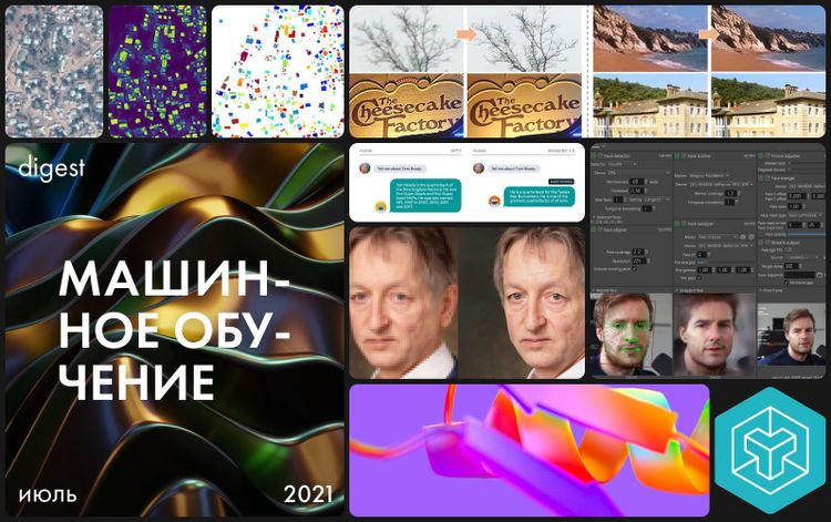 Нейродайджест: главное из области машинного обучения за июль 2021
