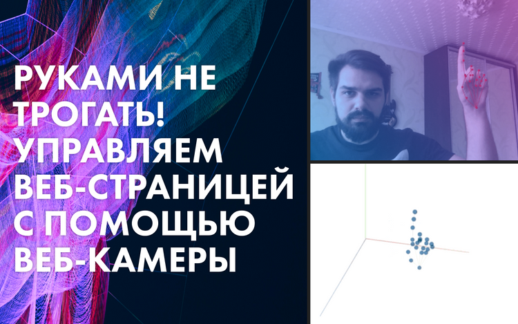 Руками не трогать! Управляем веб-страницей с помощью веб-камеры