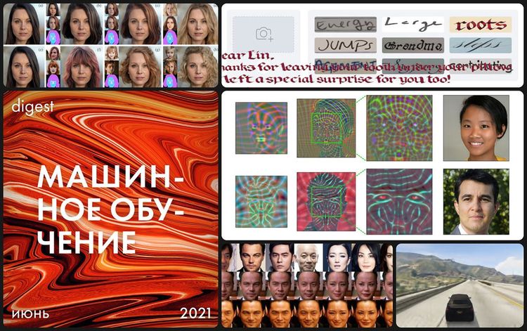 Нейродайджест: главное из области машинного обучения за июнь 2021
