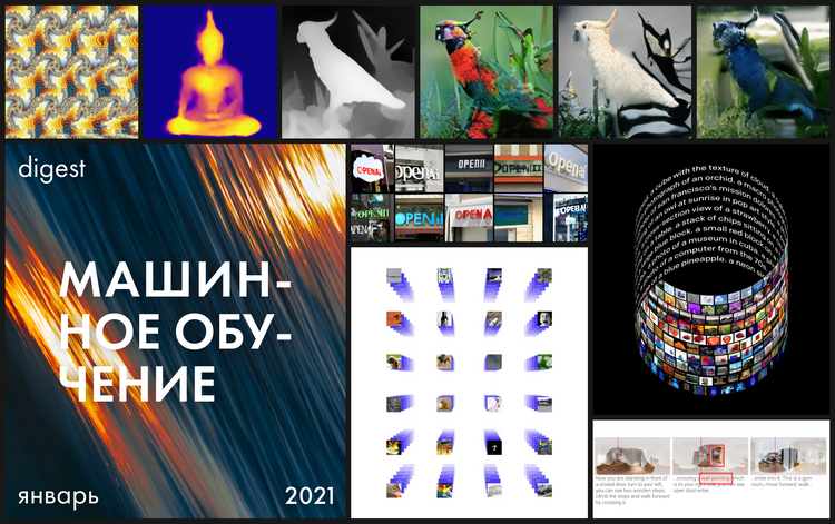 Нейродайджест: главное из области машинного обучения за январь 2021