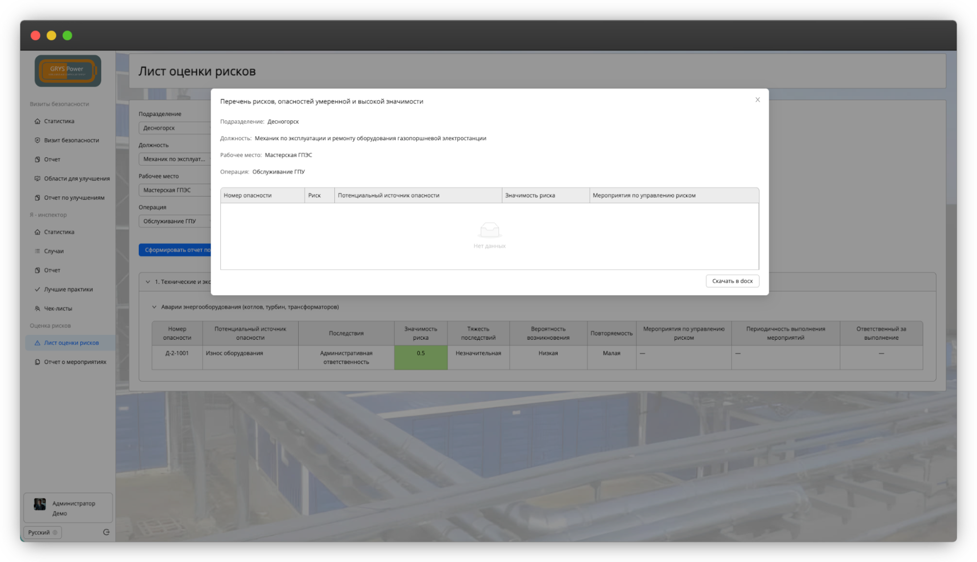 Модальное окно отчета по рискам умеренной и высокой значимости с данными и кнопкой скачивания в DOCX